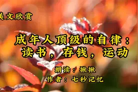 美文诵读《成年人顶级的自律：读书，存钱，运动》揪揪朗读视频封面