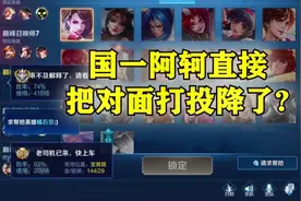 1900巅峰赛国一阿轲直接把对面打投降了?