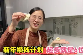 新的一年媳妇制定攒钱计划，起步就是6位数，老公感觉压力山大视频封面
