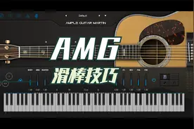 AMPLE吉他技巧栏使用：滑棒功能