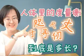身体里的度量衡：寸、咫、尺、仞、丈，到底是多长？视频封面
