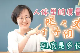 身体里的度量衡：寸、咫、尺、仞、丈，到底是多长？