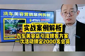 汽车美容店引流锁客方案，一次活动锁定2000名会员，方案分享视频封面