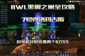 魔兽怀旧服「BWL黑翼之巢全攻略」老7克洛玛古斯 一看就懂的攻略