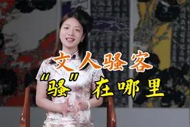古代的文人骚客，到底“骚”在哪？很多人把“骚”字理解错视频封面