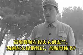 高级将领左权夫人刘志兰，为何在左权牺牲后，改嫁其秘书？视频封面