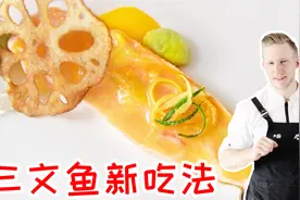 三文鱼这么做，即清爽又开胃，米其林做法赶紧学起来视频封面