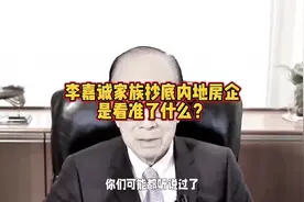 李嘉诚家族抄底内地房企，是看准了什么？视频封面