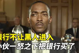 银行不准黑人进入，小伙一怒之下把银行买了下来！真实改编电影视频封面