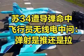 苏34遭导弹命中，飞行员无线电中问：弹射是推还是拉视频封面