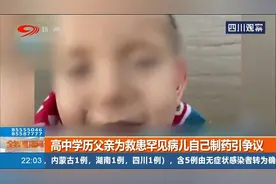 高中学历父亲为救患罕见病儿自制药引争议，给滚烫的父爱多些选择视频封面