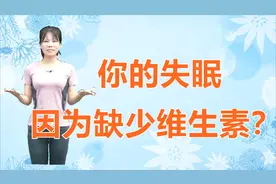 经常失眠，可以补充这4种维生素，改善睡眠，让你睡觉快，睡觉香视频封面