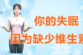 经常失眠，可以补充这4种维生素，改善睡眠，让你睡觉快，睡觉香视频封面