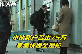 屌丝小伙去取钱，发现账户莫名多出75万，满屋快递拆开一看全是枪视频封面