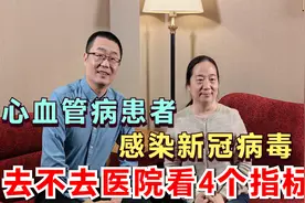 3.3亿心血管病患者，感染新冠病毒，去不去医院？观察4个指标有用视频封面