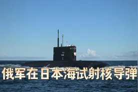 俄军在日本海试射核导弹，东京认怂了视频封面