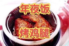 年夜饭硬菜烤鸡腿，教你用空气炸锅制作，简单快手新手小白也会做