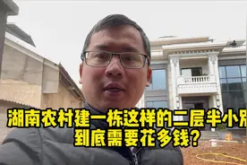 湖南农村建一栋这样的二层半小别墅，到底需要花多钱？视频封面