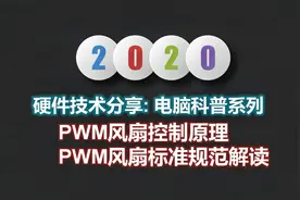 电脑风扇PWM控制原理及标准规范解读 [从零开始到精通电脑风扇]