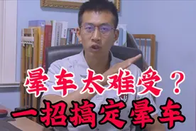 晕车难受想吐？一招快速缓解晕车症状！关键时候可救急视频封面
