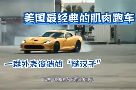 美国最经典的三款肌肉跑车，性能上个个都是壮汉！视频封面