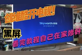 创维酷开电视进不了系统？看完教程在家自己能修不用花钱给师傅！