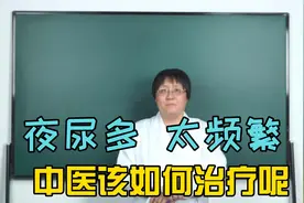 夜里小便次数太多了，这是“病”吗？ 中医能治疗吗？视频封面