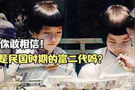 看完民国穷人吃东西，再看民国富人吃东西，贫富差距一目了然视频封面