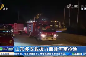 河南挺住！山东多支民间救援队迅速集结，连夜赶往河南抗洪抢险视频封面