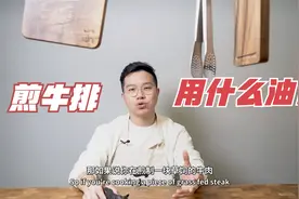 煎牛排用什么油？煎牛排用油有哪些注意事项？视频封面