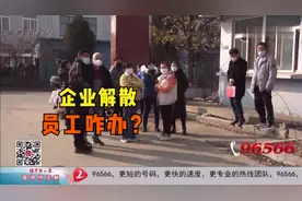 企业突然要解散，员工被迫离职，只能拿60%的补偿款？视频封面