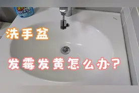 洗手盆周边“发霉”怎么办？教你一招：不用钢丝球，污渍自动消失
