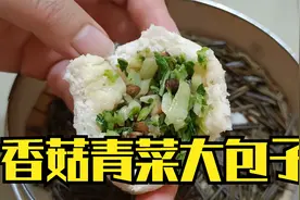 教你制作老面香菇青菜大包子 皮薄馅足 蒸好的包子不塌陷表皮软糯视频封面