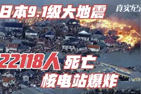 日本9.1级地震，造成核电厂爆炸，22118人死亡《日本311大地震》视频封面