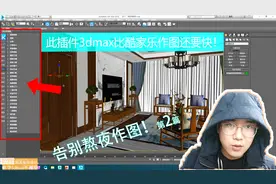 设计师请别熬夜，一个插件3dmax变酷家乐，30分钟出套图！