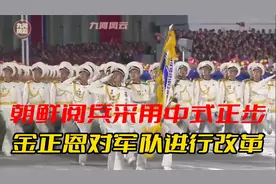 朝鲜阅兵颇为震撼，俄式正步改中式正步，其中变化反映了军改成就