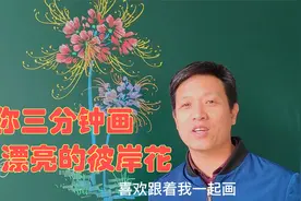 花姿优美的彼岸花怎么画？画法简单，三分钟让你惊艳所有人视频封面