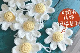 【良本手作】小白雏菊花挂饰 毛线钩编视频教程视频封面