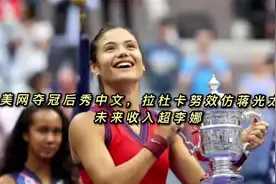 美网夺冠后秀中文，拉杜卡努效仿蒋光太？未来收入超李娜视频封面
