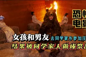 女孩和男友去同学家参加庆典，结果被同学家人做成祭品，恐怖电影视频封面