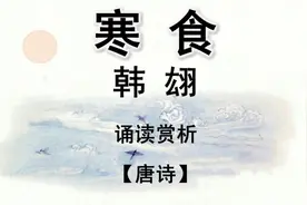 唐诗韩翃《寒食》诵读赏析 寒食节，看看来历和习俗吧！视频封面