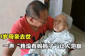 101岁母亲去世52岁儿子无助大哭，一声“我没有妈妈了”让人泪崩视频封面