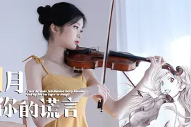 小提琴演奏《四月是你的谎言》，此生无悔入四月，来世愿做友人A视频封面