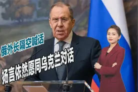 俄罗斯开始示弱？拉夫罗夫隔空喊话，扬言依然愿同乌克兰对话视频封面