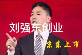 刘强东创业——京东上市
