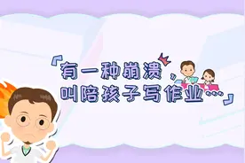 有一种崩溃叫陪孩子写作业视频封面