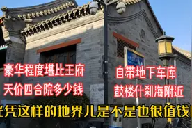 鼓楼下鸦儿胡同15号是谁的？北京天价四合院值多少钱？看看什么样视频封面