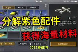 明日之后：分解8个紫色配件！获得海量机械材料、氪金道具磁芯视频封面