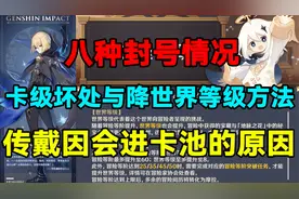 原神：八种封号情况！戴因进卡池？卡级坏处与降世界等级方法！