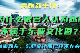美版知乎问：为什么很多人认为越南不属于东亚文化圈？视频封面